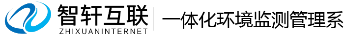一体化环境监测管理系统