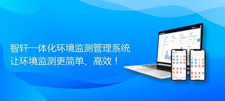 一体化环境监测管理系统